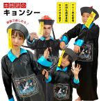 ハロウィン コスプレ 衣装 仮装 2023 男 女 大きいサイズ キョンシー 男女兼用 大人用 キョンシーガール ハロウィーン メンズ レディース