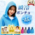 瞬間 冷感ポンチョ 瞬冷 濡らして振るだけ-15℃ 熱中症対策 UV対策 子供 部活 大人 スポーツ 観戦 冷却グッズ 熱中症対策 グッズ 医師 防災士W監修