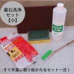 墓石洗浄セット【小】墓石専用洗剤とブラシ・スポンジ類がセットになっているので、すぐに作業に取り掛かれます