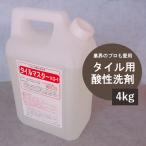 タイルマスターKG-1　4kg　業務用タイル酸性洗剤　玄関ポーチの錆びたタイルもくすんだ目地も蘇る！オリジナル商品