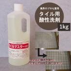 ショッピング業務用 タイルマスターKG-1　1kg　業務用タイル酸性洗剤　玄関ポーチの錆びたタイルもくすんだ目地も蘇る！オリジナル商品