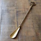 靴べら おしゃれ 真鍮 アンティーク ゴールド ブラスシューホーン ツイスト