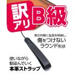 携帯ストラップ スマホストラップ 革 レザー 本革 ブラック 黒 シンプル 傷をつけない 訳あり B級品