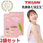 帝人 TEIJIN ミライト melito UREX ユーレックス 60粒 2袋 2ヶ月分 デリケートゾーン 女性の悩み 臭い フェムケア 膣内フローラ 乳酸菌 サプリ 閉経 妊活 更年期