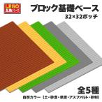 レゴ ブロック LEGO 互換品 基礎板 土台 ベースプレート 32×32