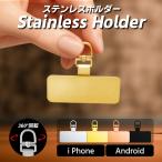 スマホストラップ ストラップ ホルダー ステンレス 携帯ストラップ スマホショルダー 金属 iPhone android 金具 落下防止 丈夫