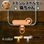 ストラップ ホルダー ステンレス スマホ ショルダー ハンド 丈夫 携帯 金属