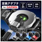 ガーミン 変換アダプタ プラグ 充電 GARMIN garmin 充電口 L型 L字スマートウォッチ