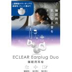  Elecom уголок штекер year штекер . звук 2 -слойный chip [ сон шум концентрация ] легкий тонкий промывание в воде возможность место хранения с футляром e прозрачный Earplug Duo белый HCSL-EP02WH