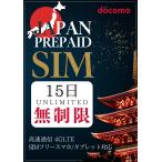 プリペイドsim ドコモ 無制限 15日 docomo 4G/LTE simカード データ通信専用 物理SIM 大容量 simフリー端末対応 3in1 ピン付き マニュアル付 安心サポート
