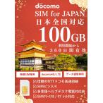 ショッピングlte プリペイドsim ドコモ 360日 100GB simカード docomo 4G/LTE 日本 データ通信専用 大容量 simフリー端末対応 3in1(標準/マイクロ/ナノ マルチ対応) ピン付 爆買