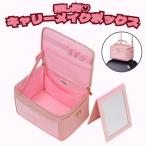 メイクボックス ピンク  キャリーメイクボックス  メイクボックス ピンク  推し活 キャリーメイクボックス メイクポーチ 化粧ボックス 化粧ポーチ ぬい活