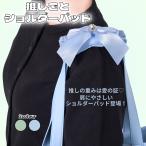 ショルダーパッド  推し活 かわいい 可