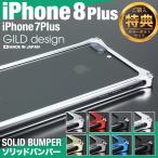 ギルドデザイン iPhone8 Plus iPhone7Plus バンパー 耐衝撃 アルミ ケース プラス GILD design