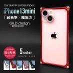 ギルドデザイン iPhone 13 mini バンパー GILDdesign 耐衝撃 アルミ ケース 高級 日本製 iPhone13mini アイフォン13mini