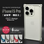 ギルドデザイン iPhone15 Pro バンパー 