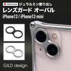 ショッピングiphone13mini ギルドデザイン iPhone13 / iPhone13 mini アルミ削り出し レンズガード オーバル ブラック シルバー カメラ保護 GILD design