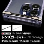 ギルドデザイン  iPhone15 Pro Max iPhone15 iPhone15Plus iPhone14Pro iPhone14ProMax 14Plus アルミ削り出し レンズガードバー カメラ保護 GILD design