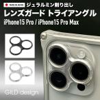 ギルドデザイン iPhone15 Pro iPhone15Pro Max アルミ削り出し レンズガード トライアングル ブラック カメラ保護 GILDdesign アルミ