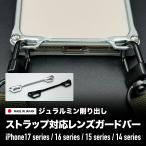 ギルドデザイン ストラップ対応ガードバー