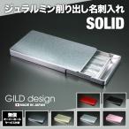 名刺入れ ジュラルミン削り出し ギルドデザイン SOLID ソリッド カードケース 高級 アルミ名刺入れ GILD design