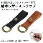 純銅削り出しアシストフック専用 栃木レザーストラップ ギルドデザイン GILD design 日本製 ウイルス対策 タッチレス製品 吊り手 ドアオープナー RUBATO&Co.