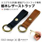 エコブラス(R)製 鍛造アシストフック専用 栃木レザーストラップ ギルドデザイン GILD design 日本製 ウイルス対策 タッチレス製品 吊り手 ドアオープナー