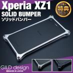 ギルドデザイン Xperia XZ1 バンパー 耐衝撃 ケース アルミ GILD design XZ 1
