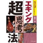 つり人社　富所 潤 エギング超思考法　ネコポス対応商品