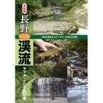 つり人社　令和版 長野「いい川」渓流ヤマメ・イワナ釣り場　ネコポス対応商品