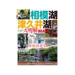 つり人社　津久井湖・相模湖大明解MAP　ネコポス対応商品