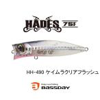 バスデイ　ハーデス75F　ネコポス対応商品