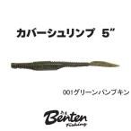 弁天フィッシング　カバーシュリンプ 5インチ　ネコポス対応商品