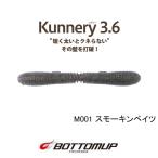 ボトムアップ　クネリー 3.6インチ　ネコポス対応商品