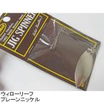 コーモラン　ジグスピナー・ウィローリーフブレード　ネコポス対応商品