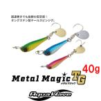 コーモラン　アクアウェーブ メタルマジックTG 40g　ネコポス対応商品