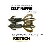 ケイテック　クレイジーフラッパー2.8インチ　ネコポス対応商品