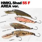 ハンクル　HMKLシャッド55F エリアver.　ネコポス対応商品