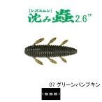 一誠　沈み蟲 2.6インチ　ネコポス対応商品