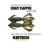 ケイテック　クレイジーフラッパー2.4インチ　ネコポス対応商品