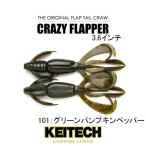 ケイテック　クレイジーフラッパー3.6インチ　ネコポス対応商品