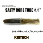 ケイテック　ソルティコアチューブ 3.5インチ　ネコポス対応商品