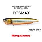 メガバス　ドッグマックス（DOGMAX）　ネコポス対応商品