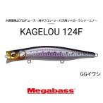 メガバス　カゲロウ124F　ネコポス対応商品