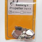 スミス　ハトリーズプロペラ　【ネコポス対応商品】