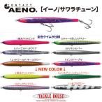 タックルハウス　コンタクト イーノ サワラチューン　ネコポス対応商品