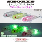 タックルハウス　ショアーズ オルガリップレス50 SOL50 夜光玉（グローボール）カスタム 　ネコポス対応商品