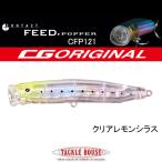 タックルハウス コンタクト フィードポッパー CFP121 CGオリジナルカラー ネコポス対応商品
