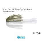 釣れるキモはスカートにある。