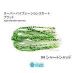 釣れるキモはスカートにある。